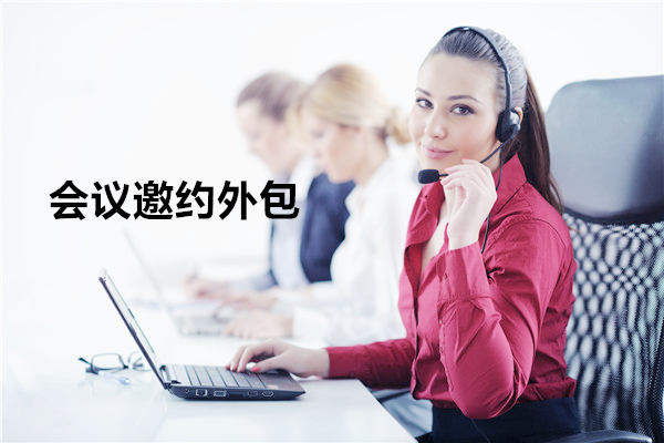 乌鲁木齐会议邀约外包一般怎么收费,一个月多少钱?
